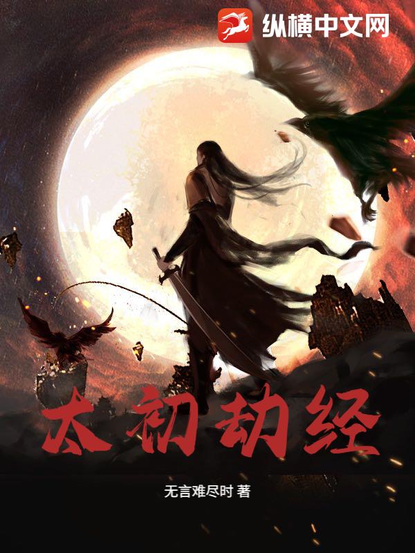 太初劫经