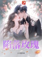 陷落玫瑰