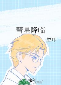 彗星降临