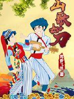山歌如刀